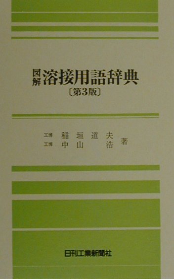 図解溶接用語辞典　第３版　