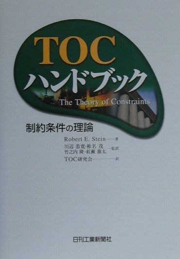 ＴＯＣハンドブック　制約条件の理論　