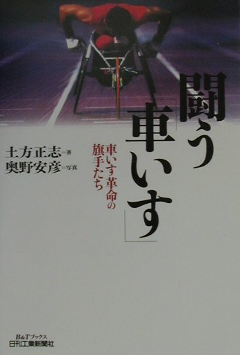 闘う車いす　車いす革命の旗手たち　　（Ｂ＆Ｔブックス）