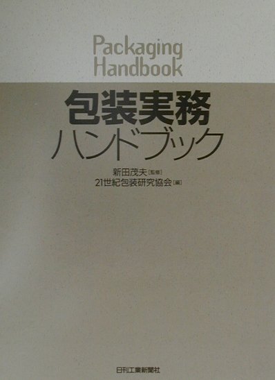 包装実務ハンドブック　