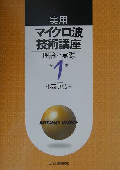 実用マイクロ波技術講座　第１巻　理論と実際　