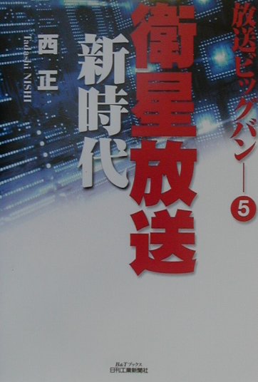 放送ビッグバン　５　　（Ｂ＆Ｔブックス）