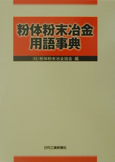 粉体粉末冶金用語事典　