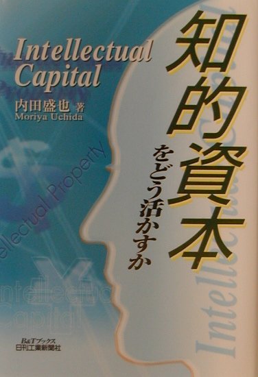 知的資本をどう活かすか　　（Ｂ＆Ｔブックス）