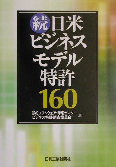 日米ビジネスモデル特許１６０　続　　（日米ビジネスモデル特許１６０　続）