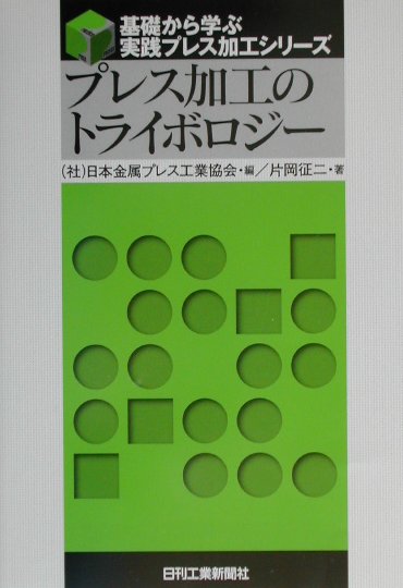 プレス加工のトライボロジー　　（基礎から学ぶ実践プレス加工シリーズ）