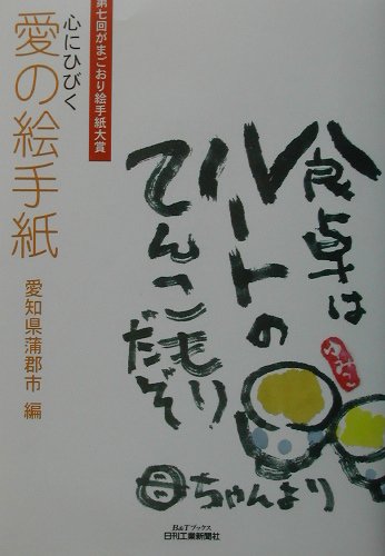 心にひびく愛の絵手紙　第七回がまごおり絵手紙大賞　　（Ｂ＆Ｔブックス）
