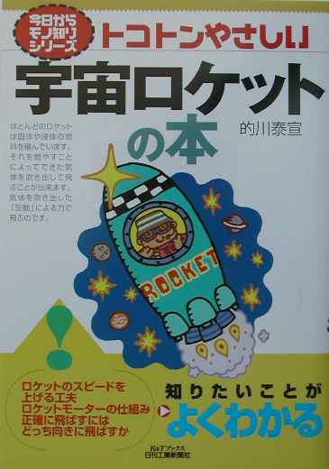トコトンやさしい宇宙ロケットの本　　（Ｂ＆Ｔブックス　今日からモノ知りシリーズ）