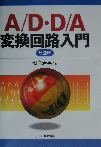 Ａ／Ｄ・Ｄ／Ａ変換回路入門　第２版　
