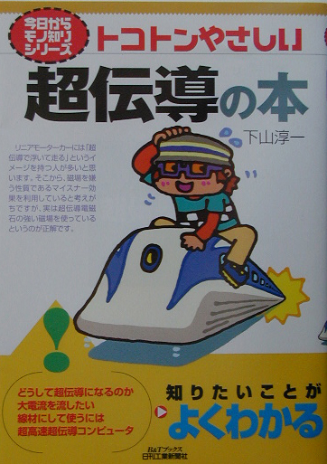 トコトンやさしい超伝導の本　　（Ｂ＆Ｔブックス　今日からモノ知りシリーズ）