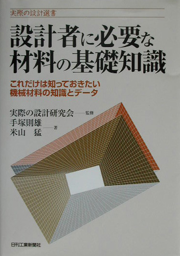 設計者に必要な材料の基礎知識　これだけは知っておきたい機械材料の知識とデータ　　（実際の設計選書）