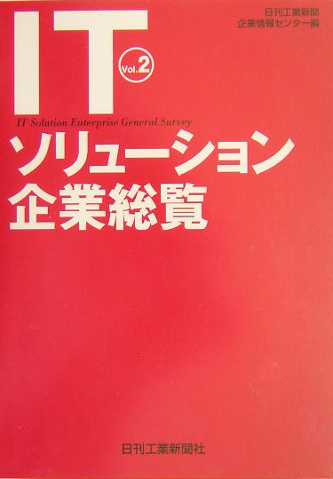 ＩＴソリューション企業総覧　Ｖｏｌ．２　　（ＩＴソリューション企業総覧　Ｖｏｌ．２）