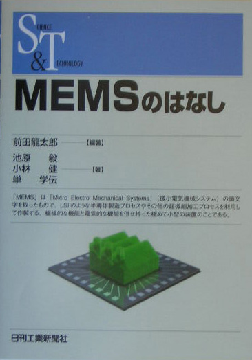 ＭＥＭＳのはなし　　（ＳＣＩＥＮＣＥ　ＡＮＤ　ＴＥＣＨＮＯＬＯＧＹ）