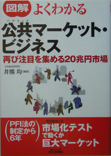図解よくわかる公共マーケット・ビジネス　再び注目を集める２０兆円市場　　（Ｂ＆Ｔブックス）
