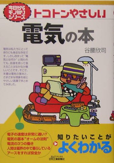 トコトンやさしい電気の本　　（Ｂ＆Ｔブックス　今日からモノ知りシリーズ）