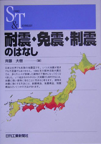 耐震・免震・制震のはなし　　（ＳＣＩＥＮＣＥ　ＡＮＤ　ＴＥＣＨＮＯＬＯＧＹ）