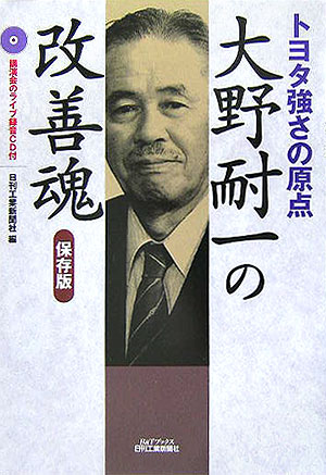 大野耐一の改善魂　保存版　トヨタ強さの原点　　（Ｂ＆Ｔブックス）