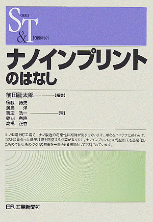 ナノインプリントのはなし　　（ＳＣＩＥＮＣＥ　ＡＮＤ　ＴＥＣＨＮＯＬＯＧＹ）