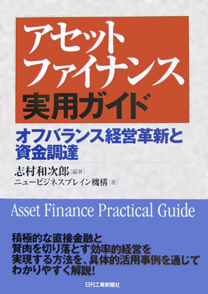 アセットファイナンス実用ガイド　オフバランス経営革新と資金調達　