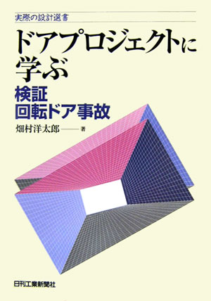 ドアプロジェクトに学ぶ　検証回転ドア事故　　（実際の設計選書）
