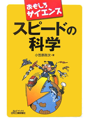 スピードの科学　　（Ｂ＆Ｔブックス　おもしろサイエンス）