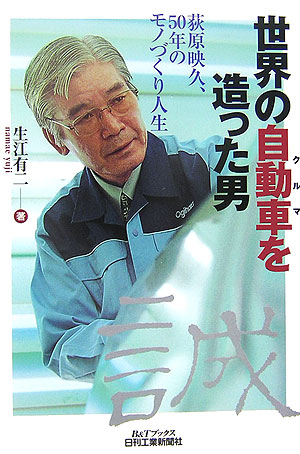 世界の自動車を造った男　荻原映久、５０年のモノづくり人生　　（Ｂ＆Ｔブックス）