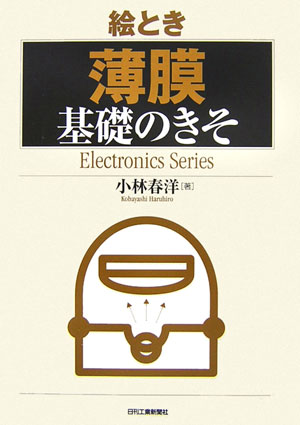 絵とき「薄膜」基礎のきそ　　（Ｅｌｅｃｔｒｏｎｉｃｓ　Ｓｅｒｉｅｓ）