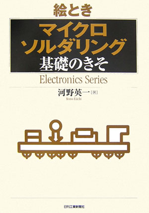 絵とき「マイクロソルダリング」基礎のきそ　　（Ｅｌｅｃｔｒｏｎｉｃｓ　Ｓｅｒｉｅｓ）