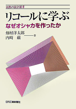 リコールに学ぶ　なぜオシャカを作ったか　　（実際の設計選書）