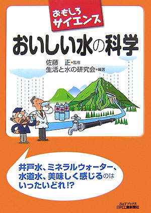 おいしい水の科学　　（Ｂ＆Ｔブックス　おもしろサイエンス）