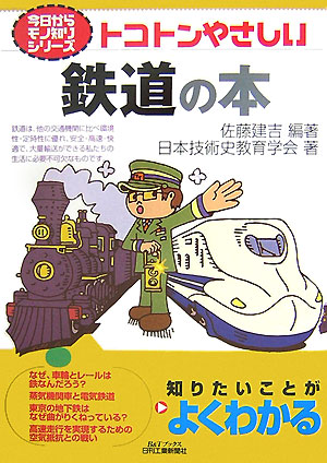 トコトンやさしい鉄道の本　　（Ｂ＆Ｔブックス　今日からモノ知りシリーズ）