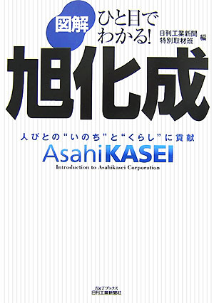 ひと目でわかる！図解旭化成　人びとの“いのち”と“くらし”に貢献　　（Ｂ＆Ｔブックス）