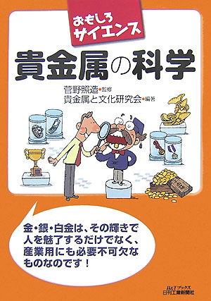 貴金属の科学　　（Ｂ＆Ｔブックス　おもしろサイエンス）