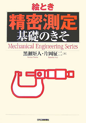 絵とき「精密測定」基礎のきそ　　（Ｍｅｃｈａｎｉｃａｌ　Ｅｎｇｉｎｅｅｒｉｎｇ　Ｓｅｒｉｅｓ）
