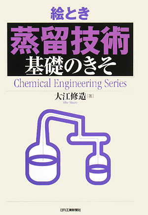 絵とき「蒸留技術」基礎のきそ　　（Ｃｈｅｍｉｃａｌ　Ｅｎｇｉｎｅｅｒｉｎｇ　Ｓｅｒｉｅｓ）