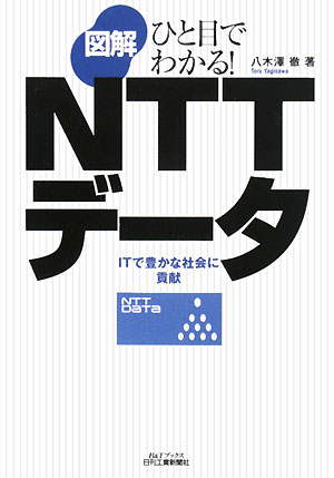ひと目でわかる！図解ＮＴＴデータ　ＩＴで豊かな社会に貢献　　（Ｂ＆Ｔブックス）