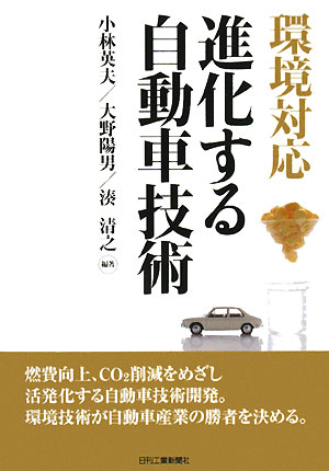 環境対応進化する自動車技術　