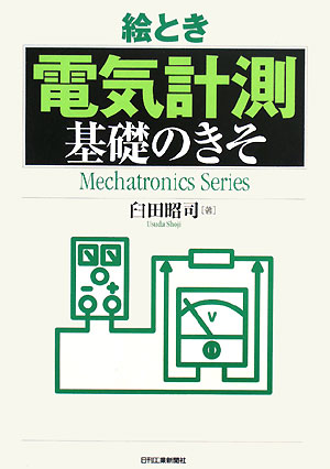 絵とき「電気計測」基礎のきそ　　（Ｍｅｃｈａｔｒｏｎｉｃｓ　Ｓｅｒｉｅｓ）