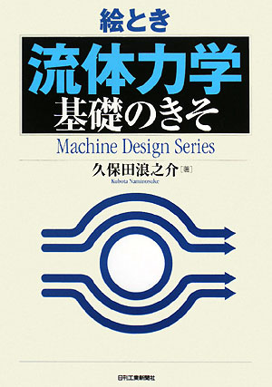 絵とき「流体力学」基礎のきそ　　（Ｍａｃｈｉｎｅ　Ｄｅｓｉｇｎ　Ｓｅｒｉｅｓ）