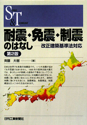 耐震・免震・制震のはなし　第２版　改正建築基準法対応　　（ＳＣＩＥＮＣＥ　ＡＮＤ　ＴＥＣＨＮＯＬＯＧＹ）