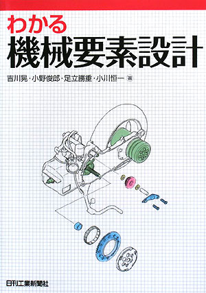 わかる機械要素設計　