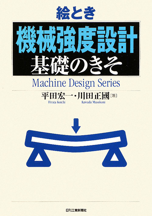 絵とき「機械強度設計」基礎のきそ　　（Ｍａｃｈｉｎｅ　Ｄｅｓｉｇｎ　Ｓｅｒｉｅｓ）