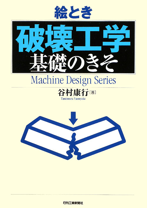 絵とき「破壊工学」基礎のきそ　　（Ｍａｃｈｉｎｅ　Ｄｅｓｉｇｎ　Ｓｅｒｉｅｓ）