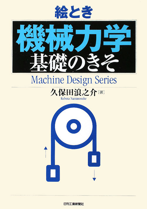 絵とき「機械力学」基礎のきそ　　（Ｍａｃｈｉｎｅ　Ｄｅｓｉｇｎ　Ｓｅｒｉｅｓ）