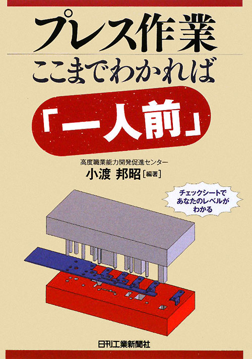 プレス作業ここまでわかれば「一人前」　チェックシートであなたのレベルがわかる　