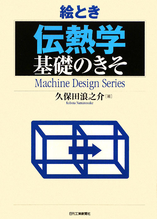 絵とき「伝熱学」基礎のきそ　　（Ｍａｃｈｉｎｅ　Ｄｅｓｉｇｎ　Ｓｅｒｉｅｓ）