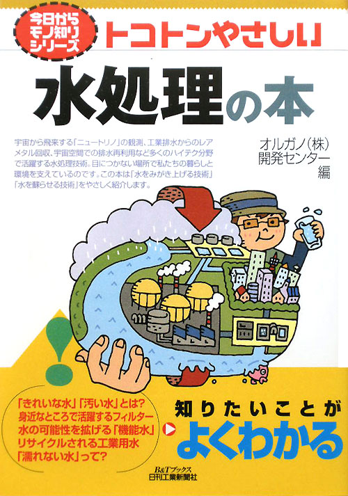トコトンやさしい水処理の本　　（Ｂ＆Ｔブックス　今日からモノ知りシリーズ）