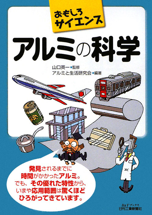 アルミの科学　　（Ｂ＆Ｔブックス　おもしろサイエンス）