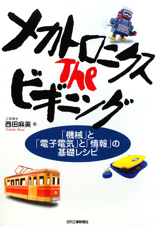 メカトロニクスＴｈｅビギニング　「機械」と「電子電気」と「情報」の基礎レシピ　