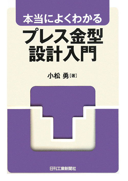 本当によくわかるプレス金型設計入門　